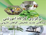 برگزاری کارگاه آموزشی " متدهای جدید تلخیص گیاهان داروئی"