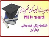 فراخوان پذیرش دانشجوی دوره دکتری پژوهشی در سال 13978-397( Research by Ph.D)