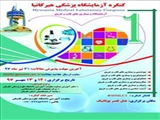 فراخوان کنگره آزمایشگاه پزشکی هیرکانیا