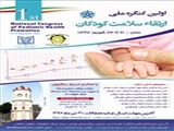 اولین کنگره ملی ارتقاء سلامت کودکان ( با امتیاز بازآموزی )، مرداد ۹۷