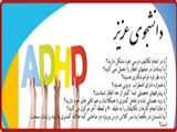 طرح غربالگری Online   اختلال نقص توجه و بیش فعالی ADHD