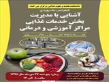 کنفرانس یک روزه آشنایی با مدیریت بخش خدمات غذایی مراکز آموزشی و درمانی -  -  -  -  -  -  -  -  -  -  -  -  -  -  -  -  -  -  -  -  -  -  -  -  -  -  -  -  -  -  -  -  -  -  -  -  -  -  -  -  -  - 