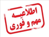 اطلاعیه مهم