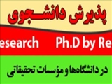  پذیرش دانشجوی دکتری تخصصی در لرستان