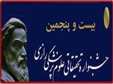 آغاز ثبت نام در بیست و پنجمین جشنواره تحقيقاتي علوم پزشکي رازي