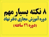 8 نکته مهم درباره آموزش مجازی نهاد(دوره 26 ساعته عمومی )