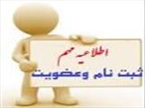 اطلاعیه مهم ثبت نام