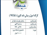 برگزاری کارگاه اصول و مبانی داده کاوی (WEKA)