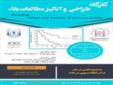 برگزاری کارگاه طراحی و آنالیز مطالعات بقاء توسط مرکز توسعه و هماهنگی پژوهش(RDCC) با همکاری مرکز تحقیقات بیماری های گوارش و کبد  