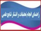 راهنمای انجام تحقیقات و انتشار نتایج علمی