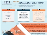 فراخوان ثبت نام ترم تابستان 1404( اصلاحیه )