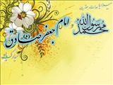 میلاد حضرت محمد مصطفی(ص) و امام جعفر صادق(ع)