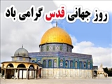 روز جهانی قدس