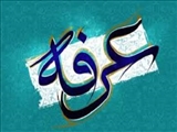 روز عرفه