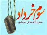 سالروز آزادسازی خرمشهر