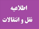 زمانبندی سامانه انتقال و مهمانی دانشجویان