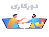 بخشنامه دورکاری آذرماه 99 