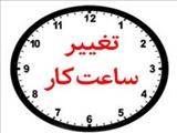 تغییر ساعات کاری کتابخانه در ایام دورکاری 