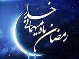 ماه مبارک رمضان