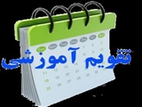 تقویم آموزشی