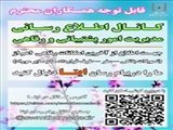 کانال اطلاع رسانی مدیریت امور پشتیبانی ورفاهی