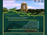 نوزدهمین کنگره پژوهشی سالیانه دانشجویان علوم پزشکی کشور