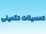 هفدهمین جلسه شورای تحصیلات تکمیلی دانشکده در سال 95