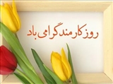 تبریک روز کارمند 