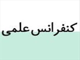 کنفرانس علمی تحت عنوان "تجارب تدریس در بالین"