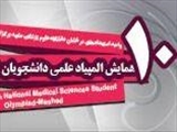 نحوۀ ثبت نام در دهمین المپیاد علمی دانشجویان و شرایط ثبت نام جدیدالورودها