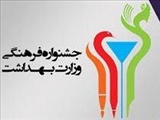 کسب مقام سوم بخش نقاشی و تصویر سازی هشتمین جشنواره فرهنگی وزارت بهداشت