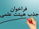 فراخوان جذب عضو هیأت علمی متعهد خدمت دانشگاه