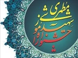 اولین فراخوان دوازدهمین جشنواره آموزشی شهید مطهری