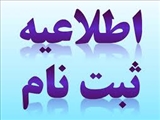 اطلاعیه ثبت نام دانشجویان جدیدالورود در سالتحصیلی 98-97