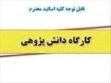 کارگاه آموزشی "مهارتهای لازم در طراحی یک فرایند دانش پژوهی مناسب"