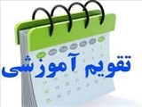 تقویم تحصیلی سال تحصیلی 99-98