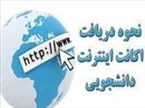 اطلاع رسانی ثبت نام اکانت اینترنت دانشجویی