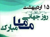 روز جهانی ماما مبارک باد