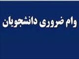 قابل توجه دانشجویان روزانه متقاضی وام ضروری