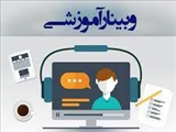 اطلاعیه برگزاری وبینار آموزشی با عنوان" مدیریت و برنامه ریزی آموزش به بیمار" 