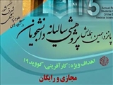 اطلاعیه برگزاری پانزدهمین همایش پژوهشی سالیانه دانشجویان دانشگاه های علوم پزشکی شرق کشور