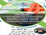 اطلاعیه ژورنال کلاب پژوهشی تحت عنوان «کاردیوتوکوگرافی در مقابل سمع متناوب قلب جنین برای ارزیابی سلامت جنین: مرور سیستماتیک کوکران»