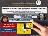 دومین نشست ژورنال کلاب با عنوان «فناوری‌‌های کتابخانه‌‌ای و خدمات غیرحضوری و نوین در کتابخانه‌‌ها»