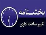 بخشنامه کاهش ساعت کاری تا مورخه 3 شهریور 1401