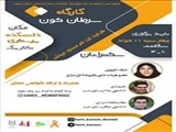 برگزاری  «کارگاه سرطان خون» از سری کارگاههای سرطان، توسط دفتر منتورینگ و با همکاری کانون حامی