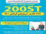 اطلاع رسانی شرکت دانشجویان دارای مقاله اورجینال در رویداد رقابتی و نوآورانه 200 ثانیه ترجمان دانش