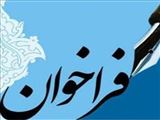 فراخوان دانشگاه علوم پزشکی مازندران درخصوص گذراندن دوره تعهد خدمت فارغ التحصیلان دوره دکتری تخصصی