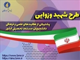  آغاز فرآیند ثبت نام طرح شهید وزوایی (پشتیبانی از فعالیت های علمی و فرهنگی دانشجویان) بنیاد ملی نخبگان