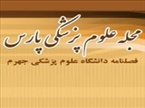 دریافت مقالات در مجله علمی پژوهشی پارس دانشگاه علوم پزشکی جهرم