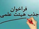 فراخوان جذب هیئت علمی پژوهشی در دانشکده علوم رفتاری و سلامت روان دانشگاه علوم پزشکی و خدمات بهداشتی درمانی ایران 